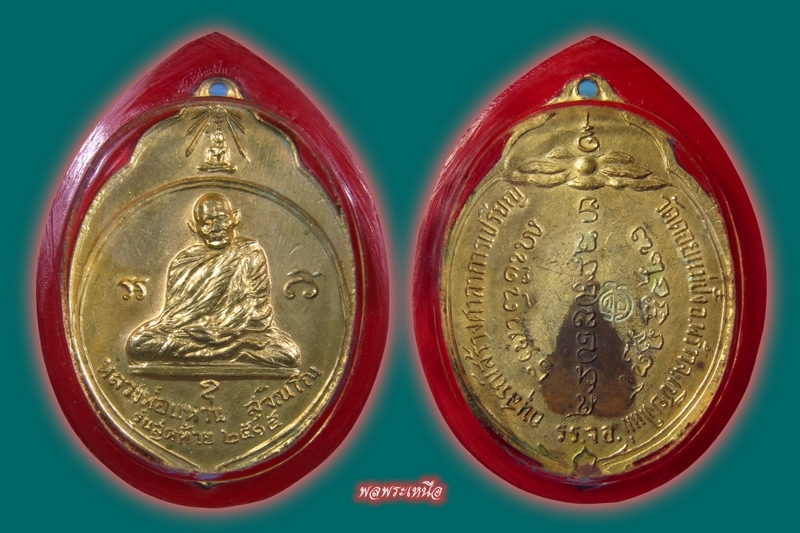 เหรียญ ทอ.3(มะพร้าว) หลวงปู่แหวน