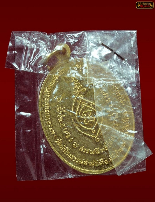เหรียญสรรพสิทธิโชค ซองเดิมๆๆ (เหรียญรุ่นแรกหลวงปู่ทองบัว ตันติกโร) เนื้อกะไหล่ทอง สร้างน้อยหายาก