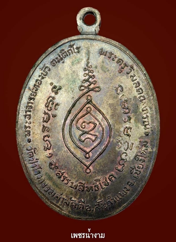 เหรียญหลวงปู่ทองบัว รุ่นแรกเนื้อนวะ องค์นี้จัดว่าเป็นกลุ่มพิเศษ ไม่มีโค๊ต