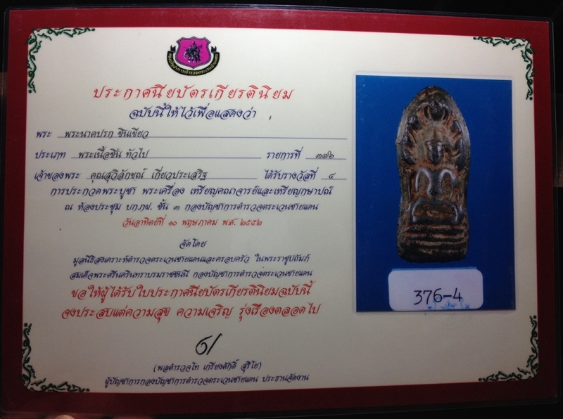 พระนาคปรกชินเขียว เคยติดที่ๅ  4