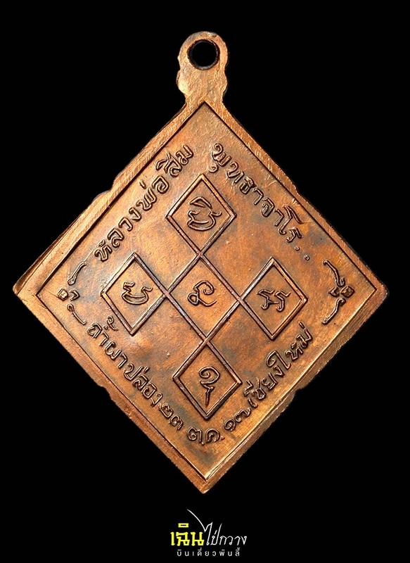  เหรียญสี่เหลี่ยมข้าวหลามตัด (รุ่นสันติวรญาณ) หลวงปู่สิม พุทธาจาโร