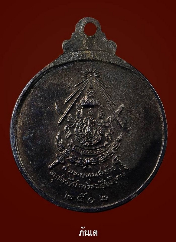 เหรียญพระเจ้ากาวิละ ปี 2512 แชมป์