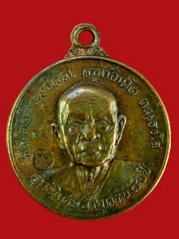 เหรียญกลม ครบรอบ80ปี ครูบาอินโต วัดบุญยืน