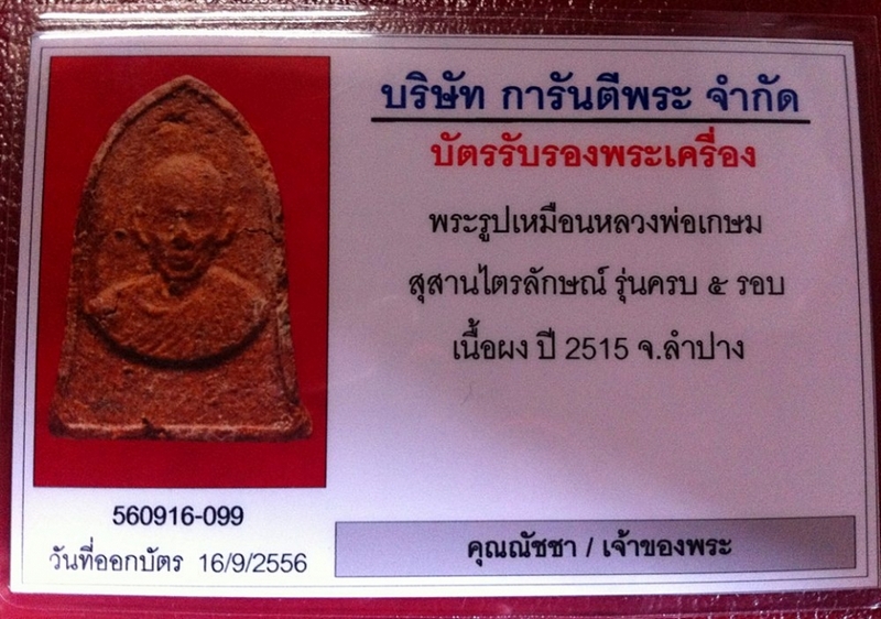 พระผงห้ารอบหลวงพ่อเกษม +บัตรรับรอง