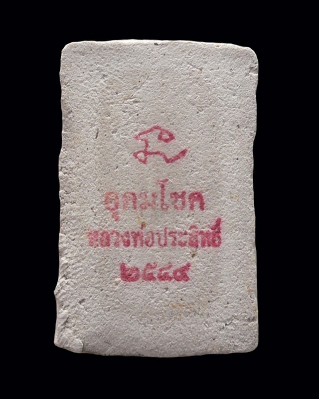 สมเด็จปรกโพธิ์ หลวงพ่อประสิทธิ์ เนื้อสีขาว