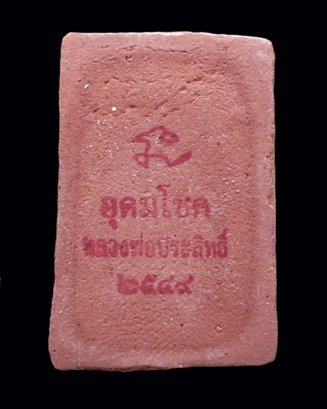 สมเด็จปรกโพธิ์ หลวงพ่อประสิทธิ์ เนื้อสีแดง