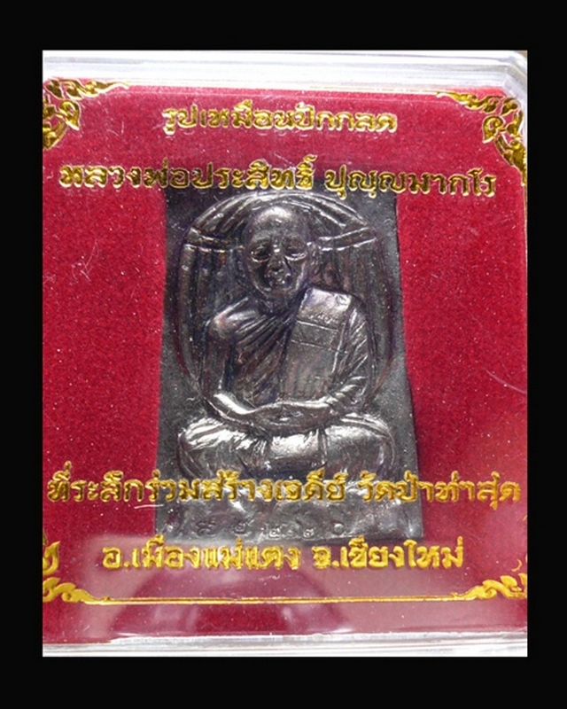 รูปเหมือนปักกรด หลวงพ่อประสิทธิ์