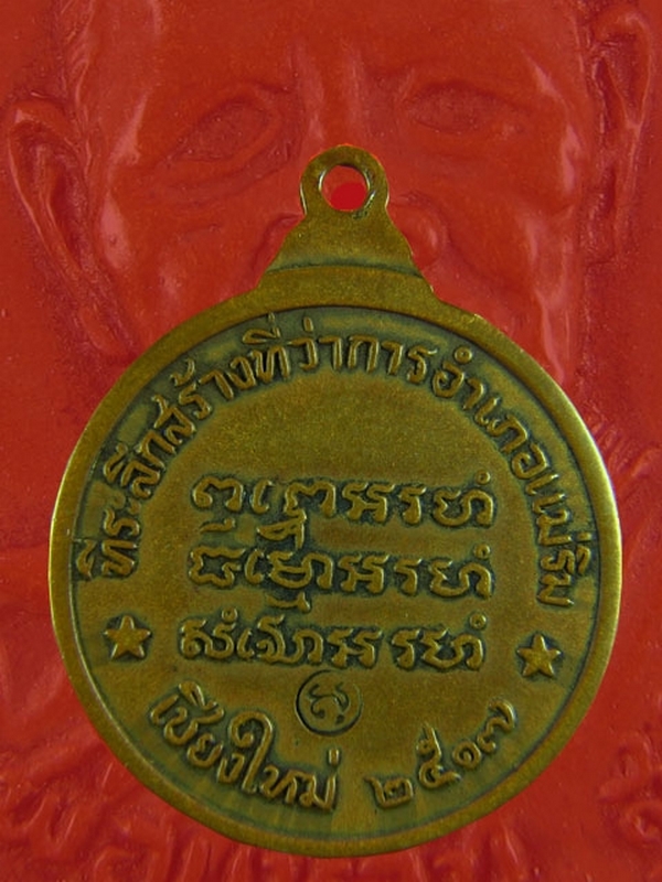 หลวงปู่แหวน รุ่นสร้างอำเภอแม่ริม ปี 17