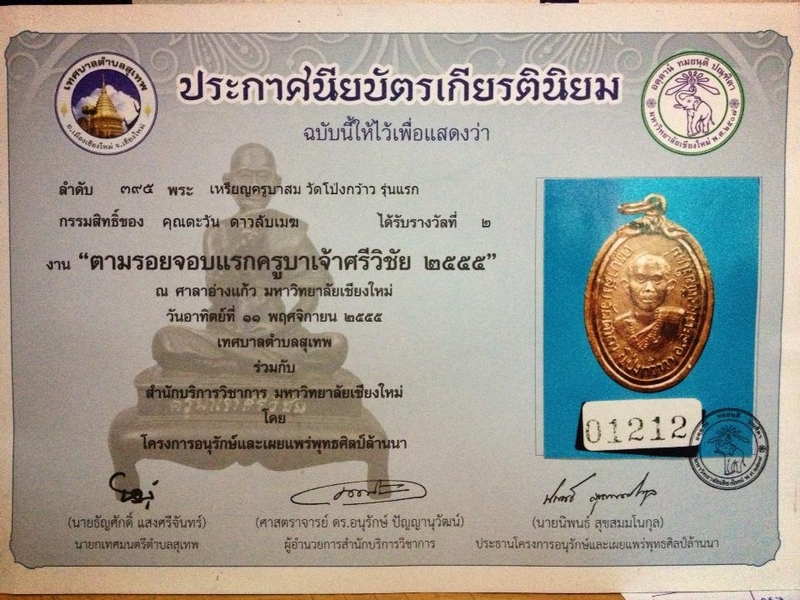 เหรียญรุ่นแรกครูบาสม สะเมิง ที่2 งานจอบแรก ปี 2555
