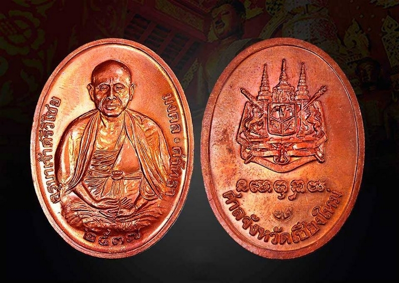 เหรียญครูบาเจ้าศรีวิไชย รุ่นศาลสร้าง ปี 37 โค๊ดวงกลม