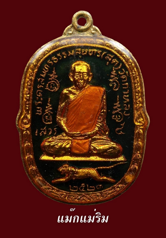 หลวงพ่อสุด วัดกาหลง เสาร์5 2523