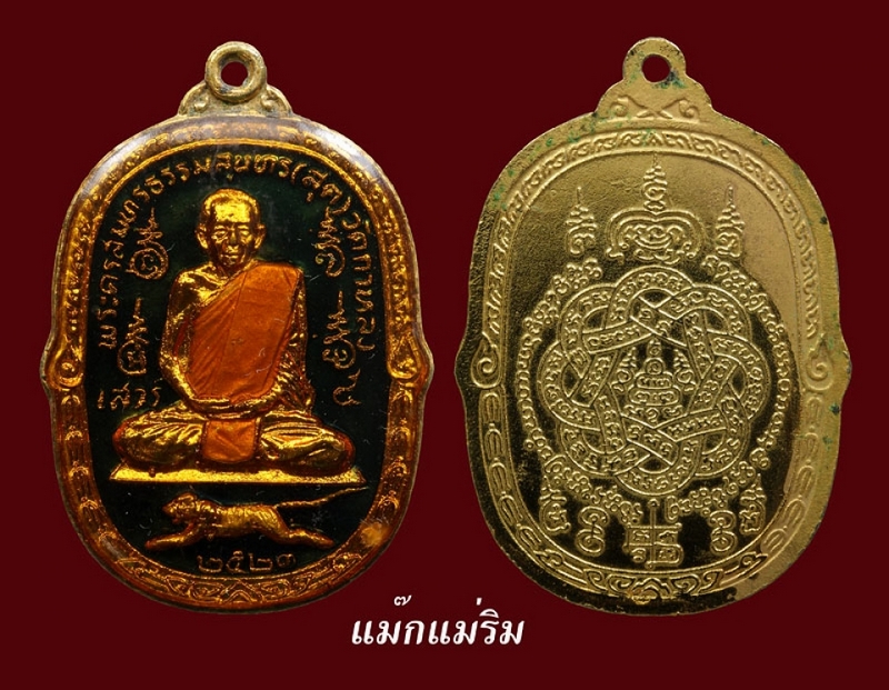 หลวงพ่อสุด วัดกาหลง เสาร์5 2523