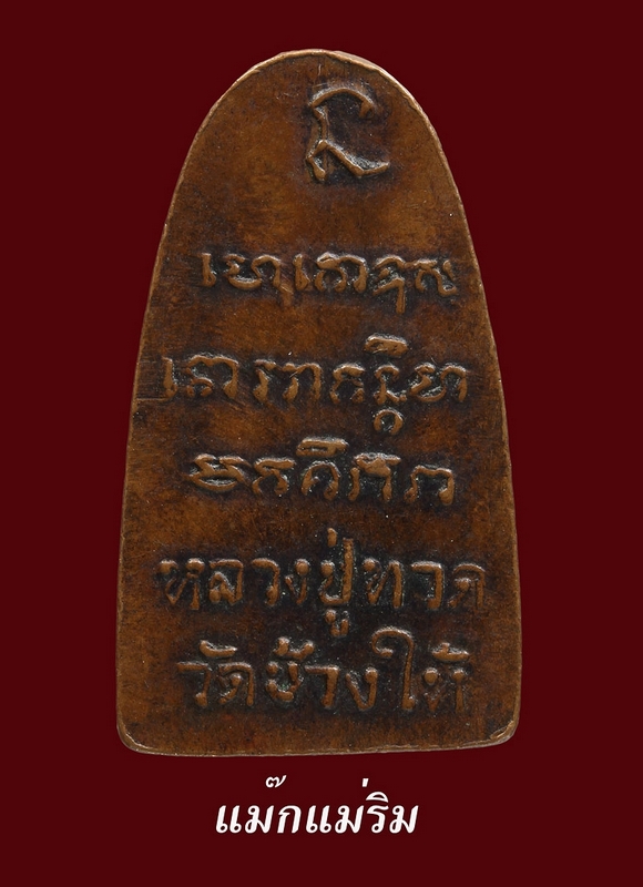 หลวงปู่ทวด ปี 2508 