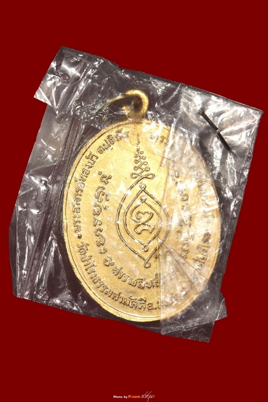 เหรียญสรรพสิทธิโชค (เหรียญรุ่นแรกหลวงปู่ทองบัว ตันติกโร) เนื้อกะไหล่ทอง(ซองเดิมๆๆแบบนี้หายาก) สร้าง