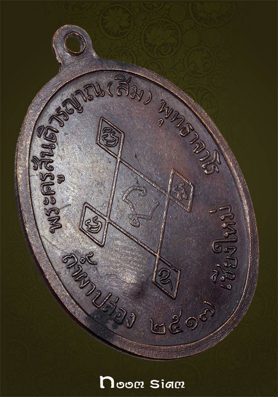 เหรียญเมตตาหลวงปู่สิม ปี17 สวยแบบเดิมๆ กำลังมาแรงครับ โค๊ตตอกติดชัด 
