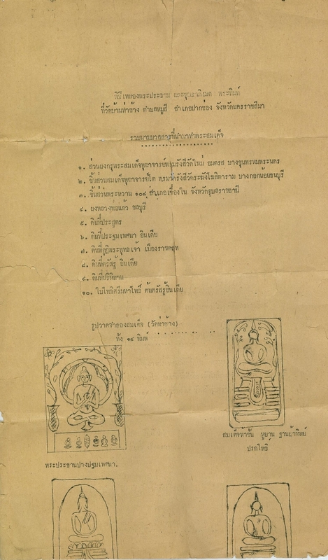 เอกสารแนะนำ สมเด็จหลวงพ่อใหญ่ วัดท่าช้าง ปี 2514 เขาใหญ่