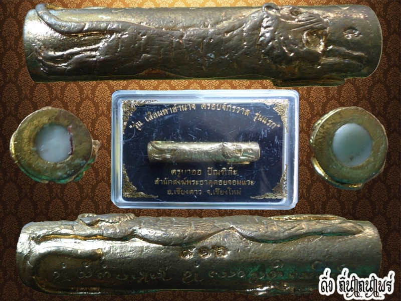 ตะกรุดเสือมหาอำนาจ หลวงปู่ครูบาออ (รุ่นแรก)