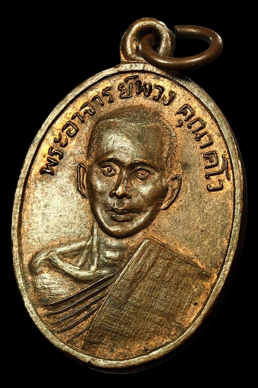เหรียญหลวงพ่อพวง วัดพระนอน เพชรบุรี ๒๕๐๘ หรือ รุ่น ๔ (เหรียญที่ ๑ )