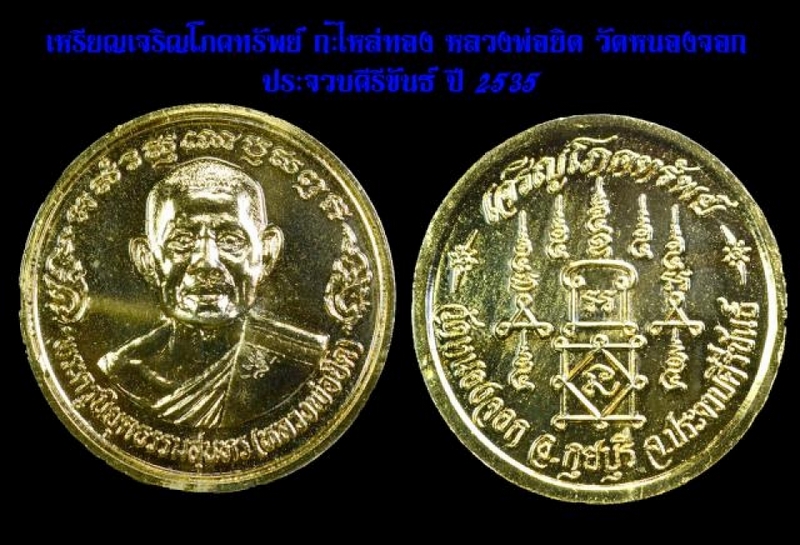 เหรียญเจริญโภคทรัพย์ กะไหล่ทอง หลวงพ่อยิด วัดหนองจอก ประจวบคีรีขันธ์ ปี 2535