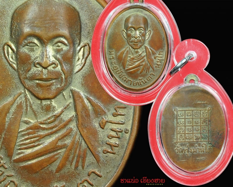 เหรียญครูบานันตา วัดทุ่งม่านใต้