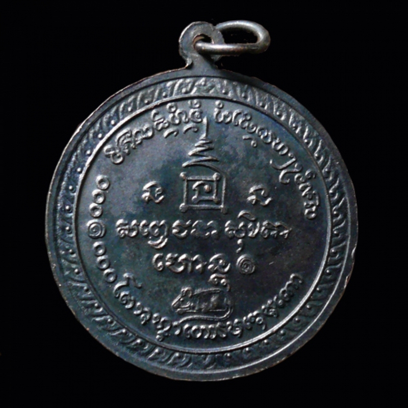 เหรียญ หลวงพ่อเกษมเขมโก 24 มิย.2536