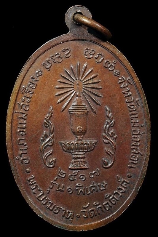 เหรียญครูบาเจ้าผาผ่า รุ่นแรก ปี17