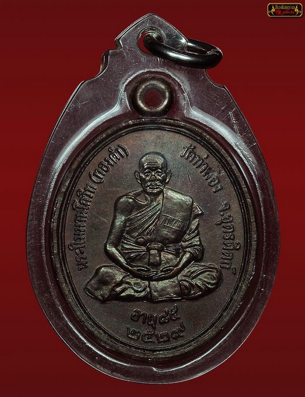 เหรียญรุ่นแรกหลวงพ่อ ทองดำ วัดท่าทอง
