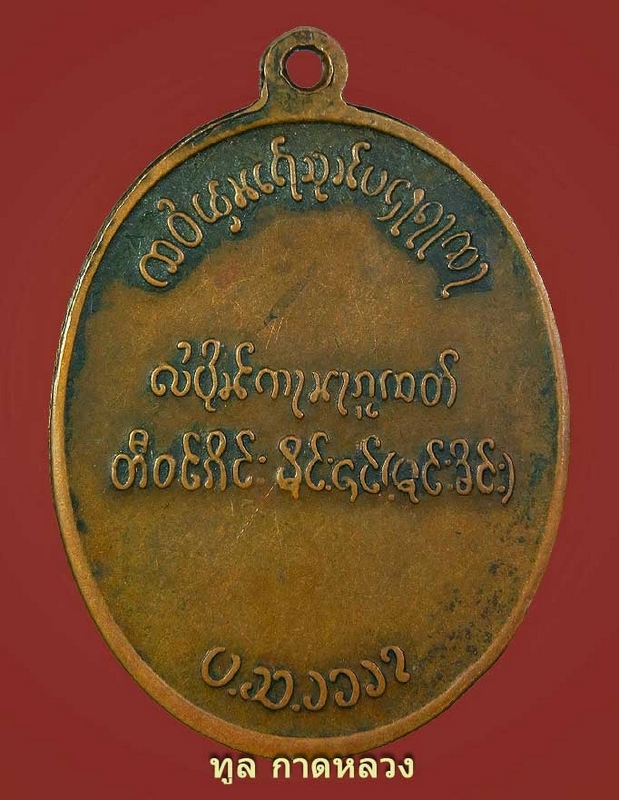 เหรียญตองโข่รุ่น2