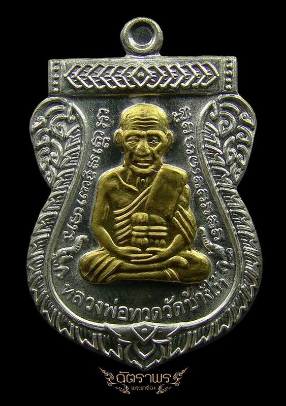 เหรียญหลวงปู่ทวด 100ปี อ.ทิม เงินหน้ากากทอง
