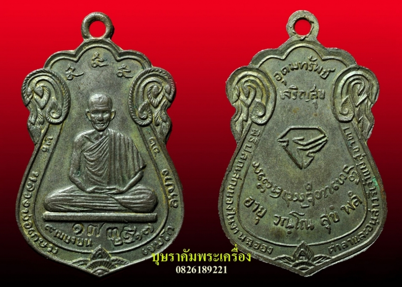 เหรียญนวรัตน์ หลวงพ่อเกษม