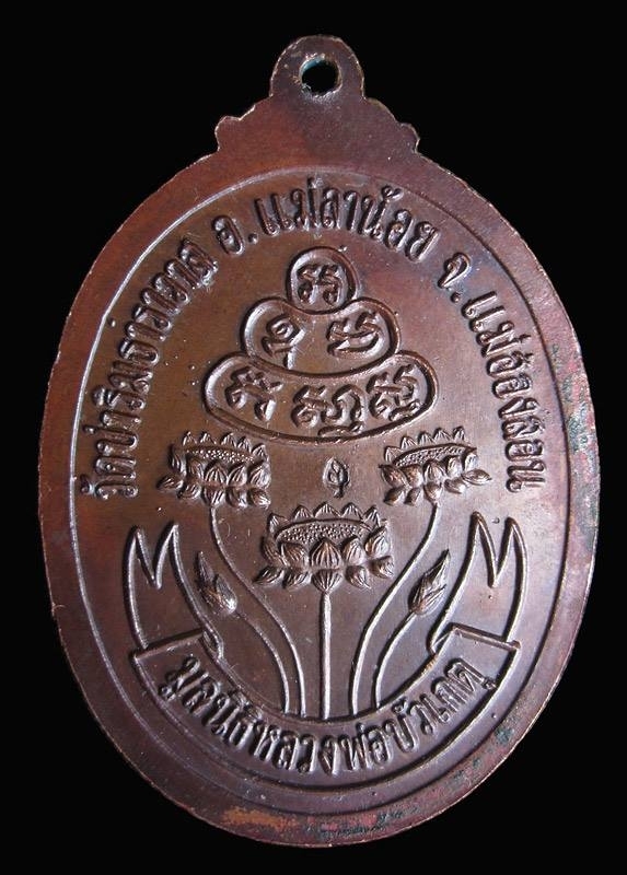 เหรียญมูลนิธิหลวงพ่อบัวเกตุ 60ปี เนื้อทองแดง ปี 37