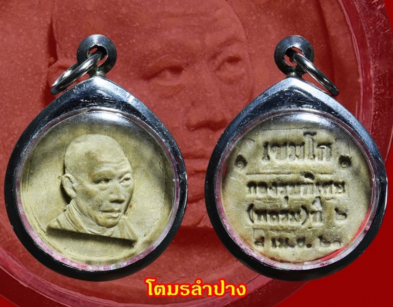 หลวงพ่อเกษม รุ่นกองรบพิเศษ ปี ๒๑(2) 