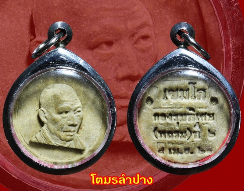 หลวงพ่อเกษม รุ่นกองรบพิเศษ ปี ๒๑(2) 