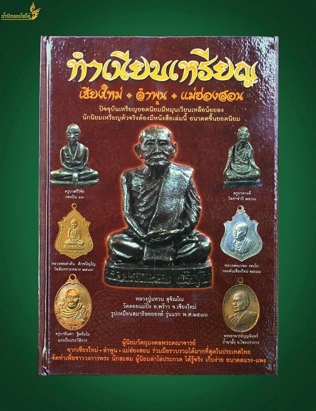 หนังสือพระธรรมเนียบเหรียญ เล่ม3