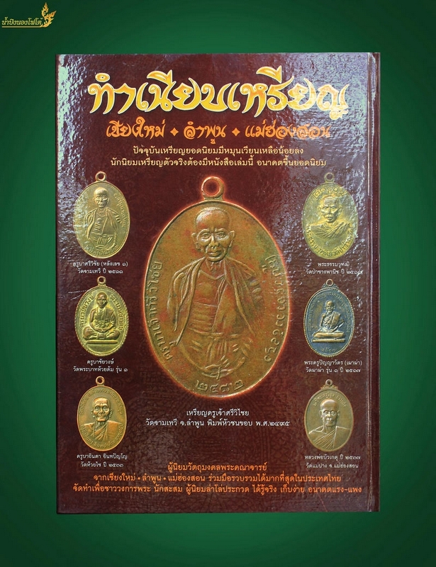 หนังสือพระธรรมเนียบเหรียญ เล่ม3