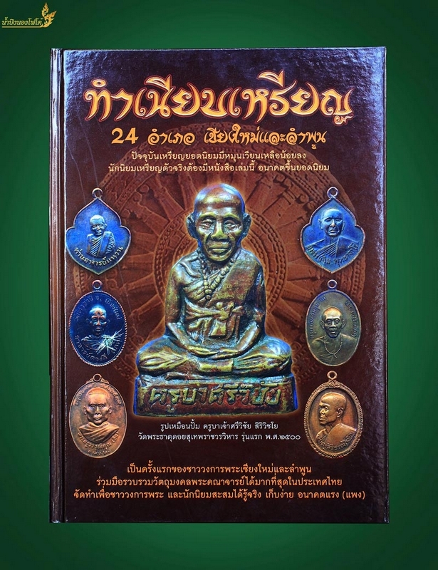 หนังสือพระธรรมเนียบเหรียญ เล่ม2