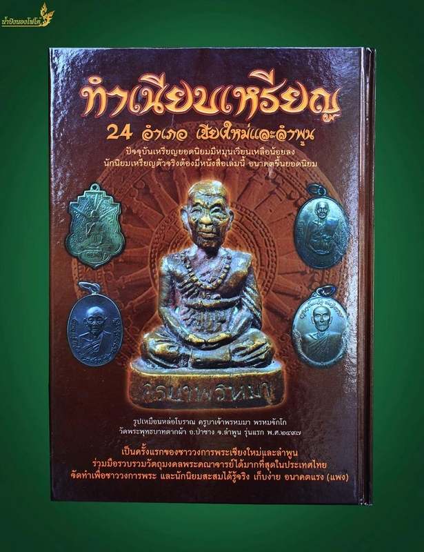 หนังสือพระธรรมเนียบเหรียญ เล่ม2