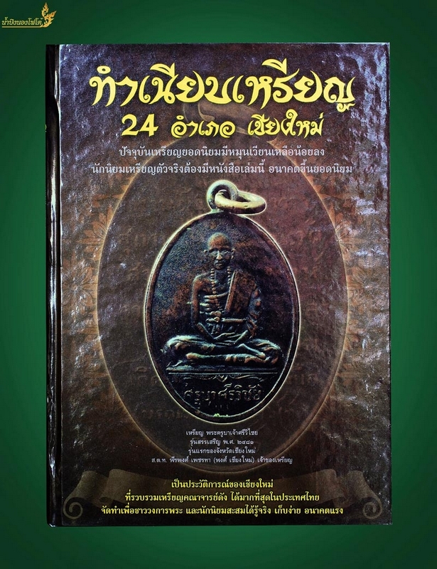 หนังสือพระธรรมเนียบเหรียญ เล่ม1