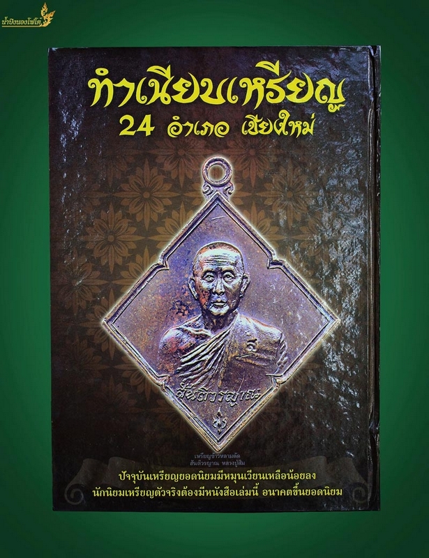 หนังสือพระธรรมเนียบเหรียญ เล่ม1