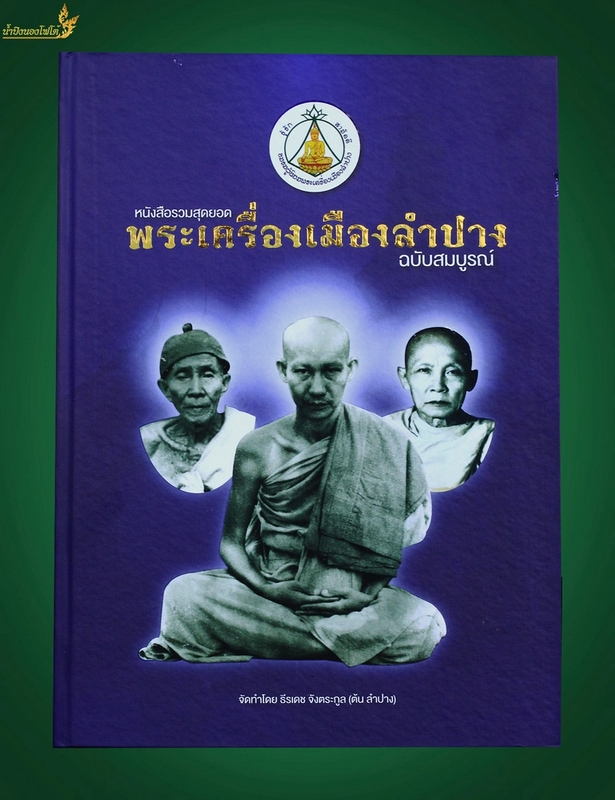 หนังสือสุดยอดพระเมืองลำปาง