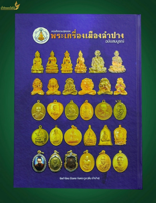 หนังสือสุดยอดพระเมืองลำปาง