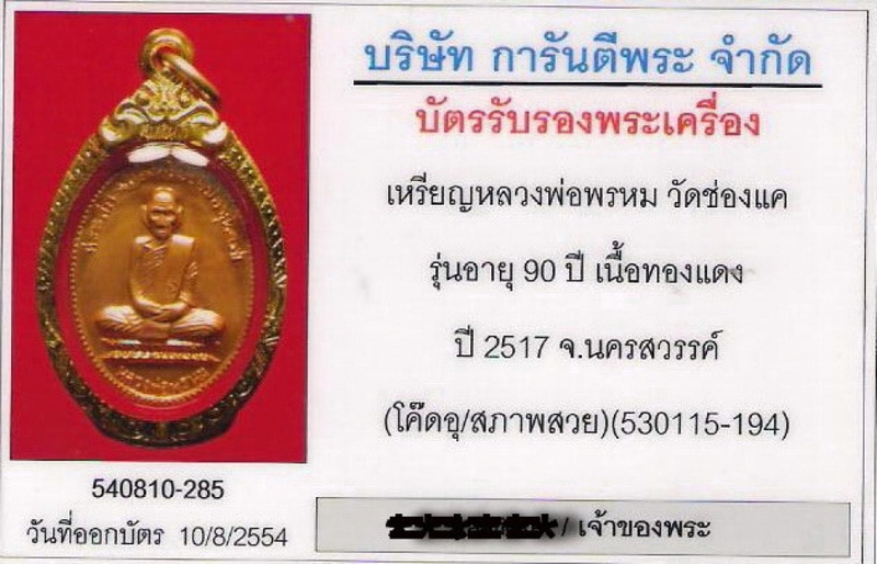 หลวงพ่อพรหมรุ่นฉลองอายุ 90 ปี