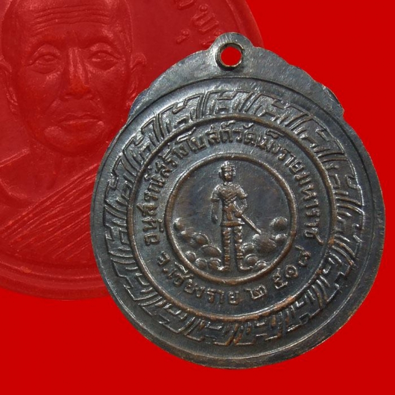 เหรียญพระครูสันติวรญาณ(หลวงพ่อสิม) พุทธาจาโร รุ่นอนุสรณ์สร้างโบสถ์ วัดเม็งรายมหาราช จ.เชียงราย ปี18