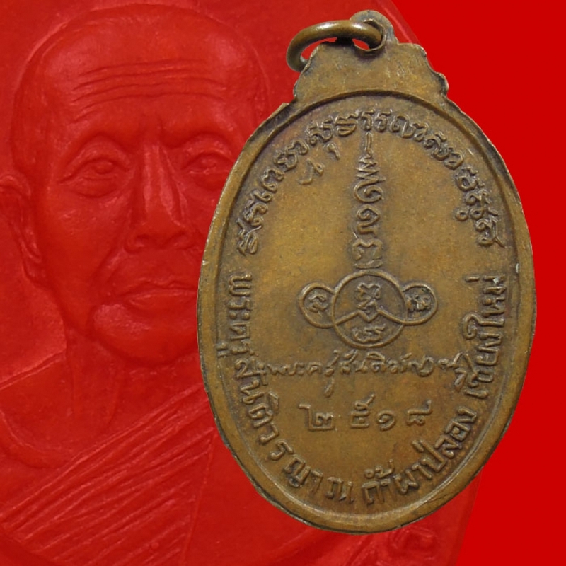 เหรียญหลวงปู่สิม วัดถ้ำผาปล่อง เหรียญรูปไข่ เนื้อทองแดงปี 2518 