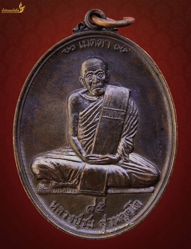 หลวงปู่ชมรุ่น 1  วัดป่าท่าสุด 10 เหรียญ
