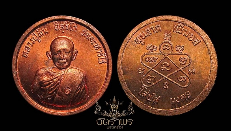 เหรียญขอบสตางค์โสฬส ปี33 หลวงปู่ทิม วัดละหารไร่