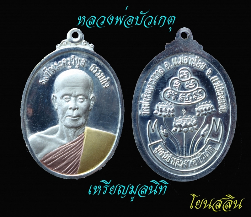 หลวงพ่อบัวเกตุ