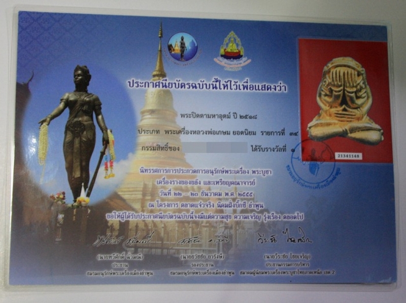 พระปิดตามหาอุตม์หลวงพ่อเกษมแชมป์งานจอบ!