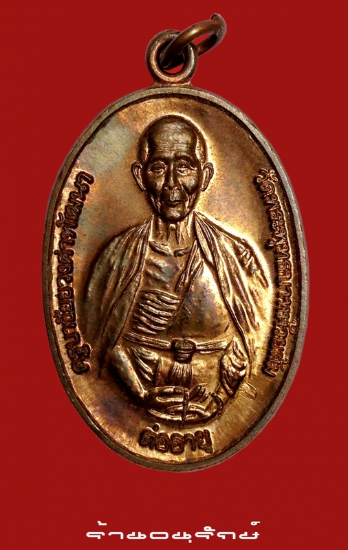 เหรียญต่ออายุครูบาชัยยะวงศาพัฒนา ปี๓๙