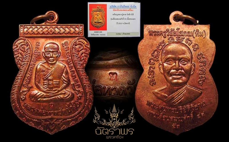 เหรียญหลวงปู่ทวด พิมพ์เลื่อนสมณศักดิ์49 ปี53 วัดช้างไห้ เนืื้อทองแดง โค๊ต ท สภาพสวย